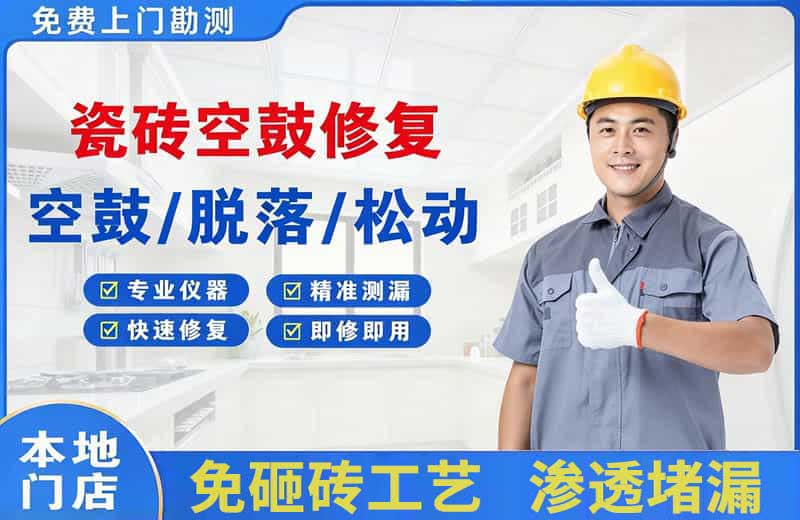 开平瓷砖空鼓修复