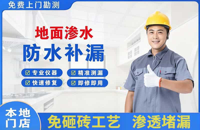 开平地面渗水维修