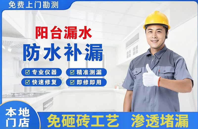 开平阳台漏水维修