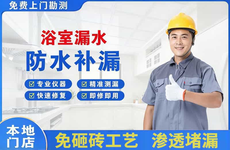 开平浴室漏水维修