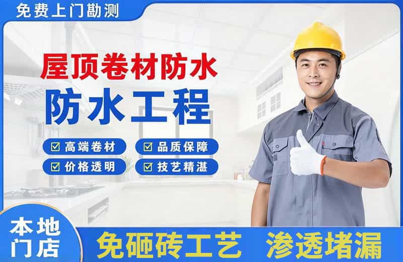 开平屋顶卷材防水