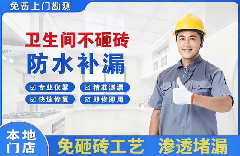 开平卫生间不砸砖修补漏水